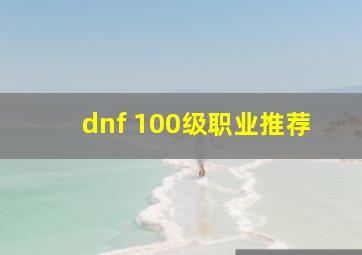 dnf 100级职业推荐